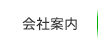 会社案内