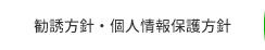 勧誘方針・個人情報保護方針
