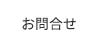 お問合せ