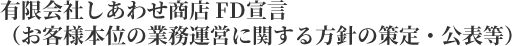 有限会社しあわせ商店 FD宣言（お客様本位の業務運営に関する方針の策定・公表等）