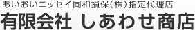 あいおいニッセイ同和損保（株）指定代理店 有限会社 しあわせ商店