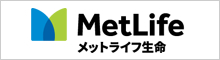 メットライフ生命