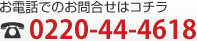 お電話でのお問合せはコチラ 0220-44-4618