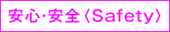 安心・安全〈Safety〉