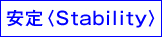 安定〈Stability〉