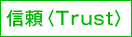 信頼〈Trust〉
